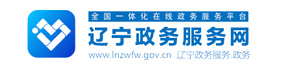遼寧政務服務網